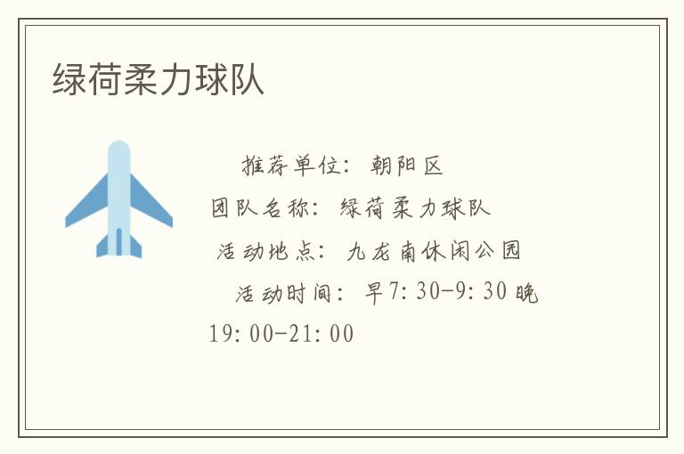 綠荷柔力球隊