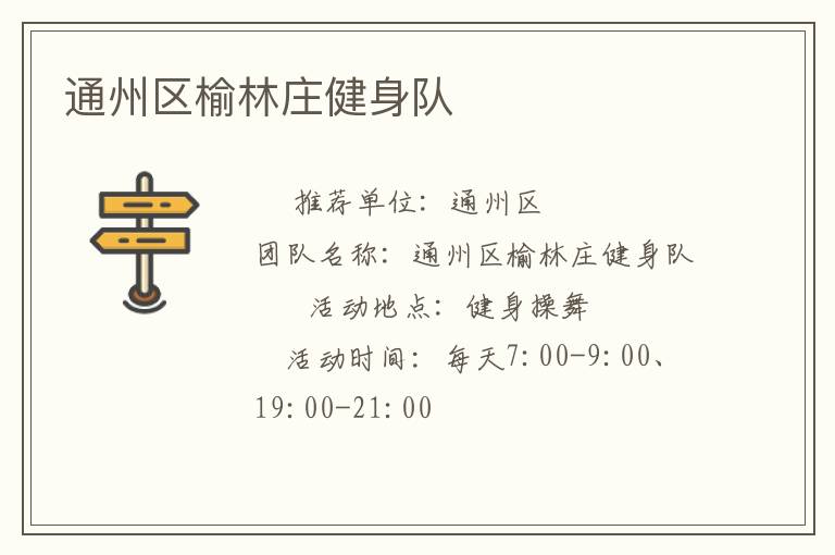 通州區(qū)榆林莊健身隊(duì)