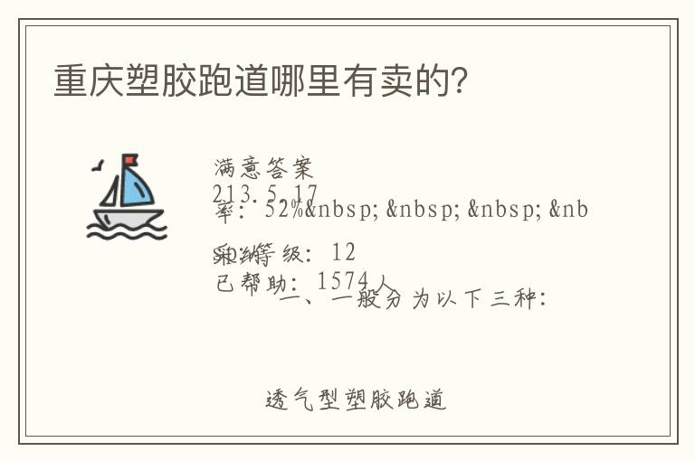 重慶塑膠跑道哪里有賣的？