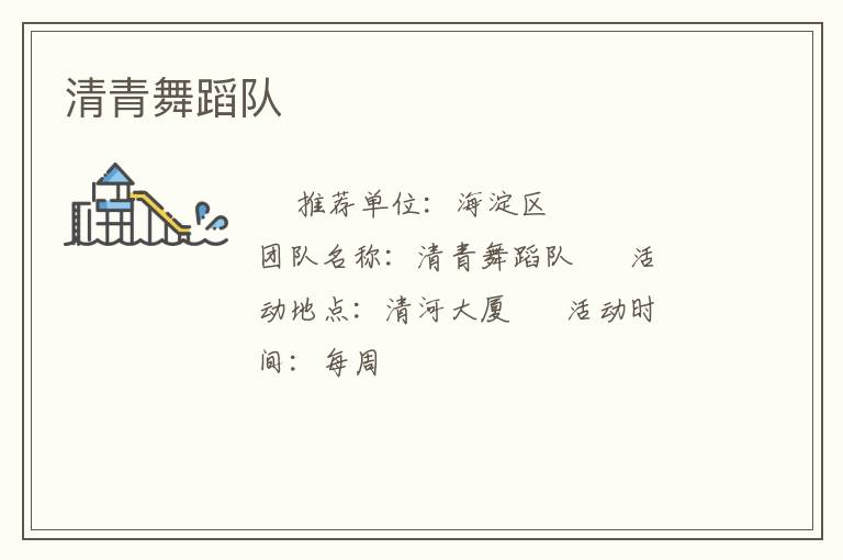 清青舞蹈隊