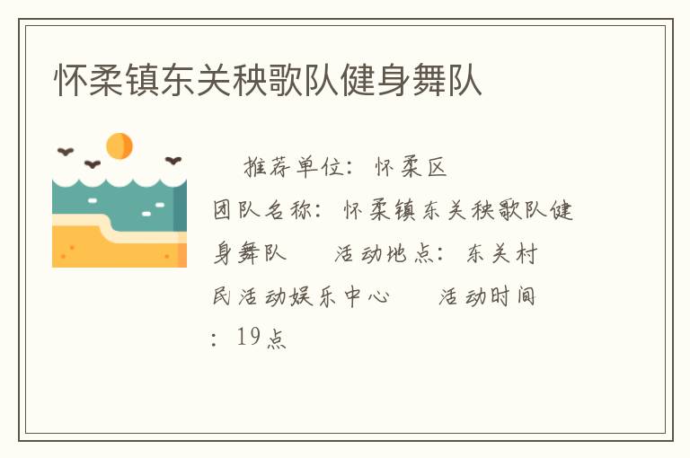 懷柔鎮(zhèn)東關(guān)秧歌隊健身舞隊