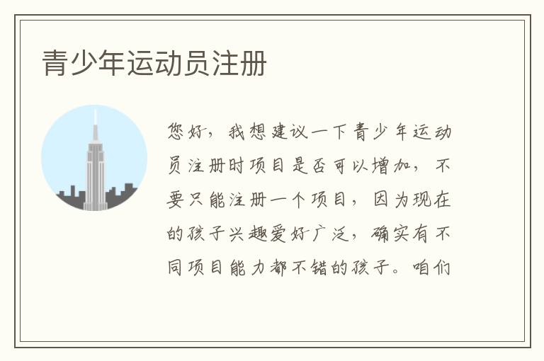 青少年運(yùn)動(dòng)員注冊