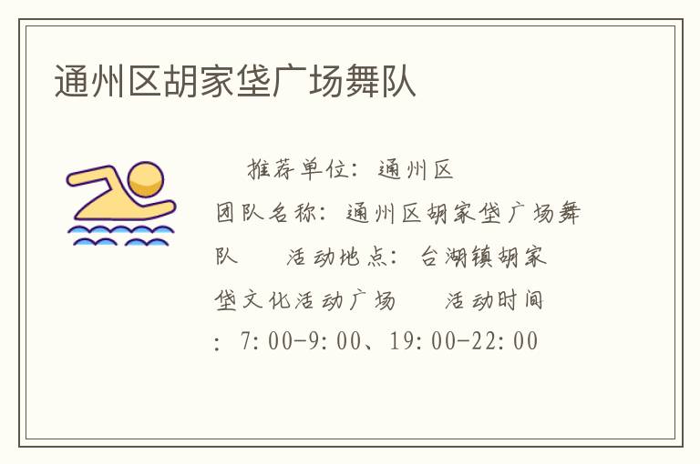 通州區(qū)胡家垡廣場舞隊