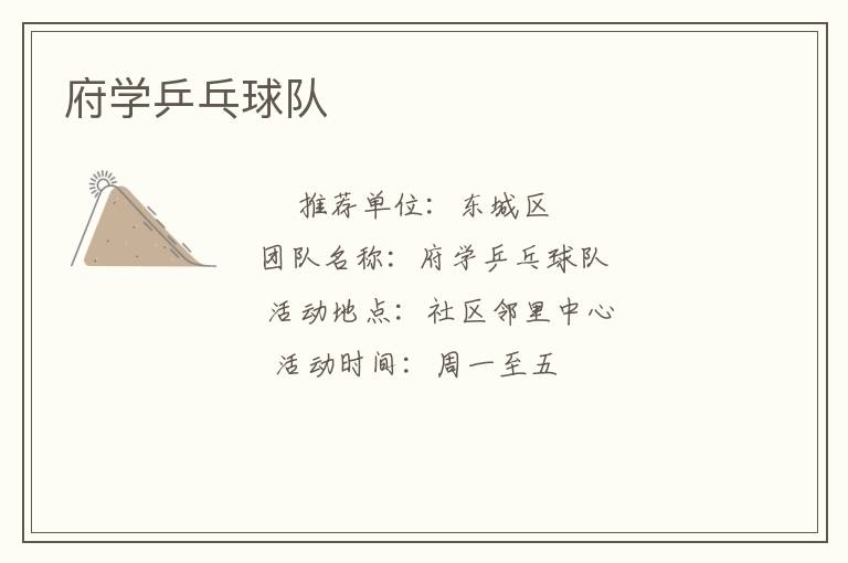 府學乒乓球隊