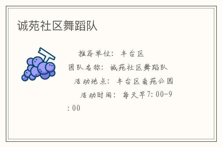 誠苑社區(qū)舞蹈隊(duì)