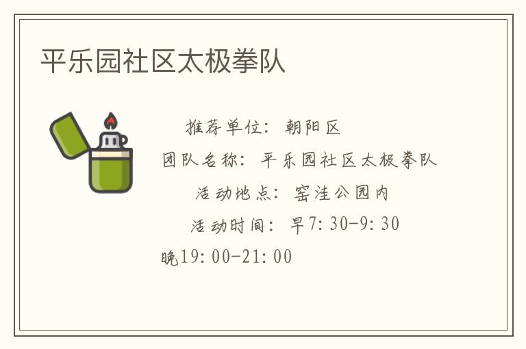 平樂園社區(qū)太極拳隊