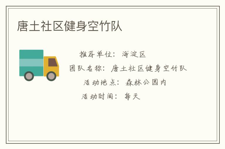 唐土社區(qū)健身空竹隊
