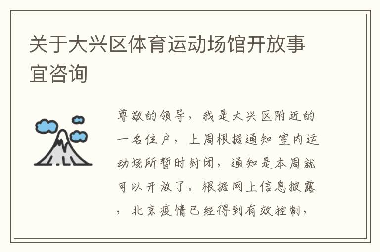 關(guān)于大興區(qū)體育運(yùn)動(dòng)場(chǎng)館開(kāi)放事宜咨詢(xún)