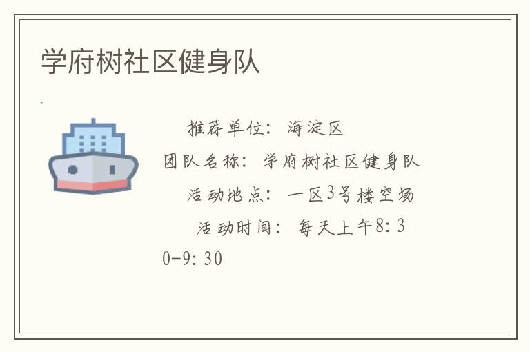 學(xué)府樹社區(qū)健身隊