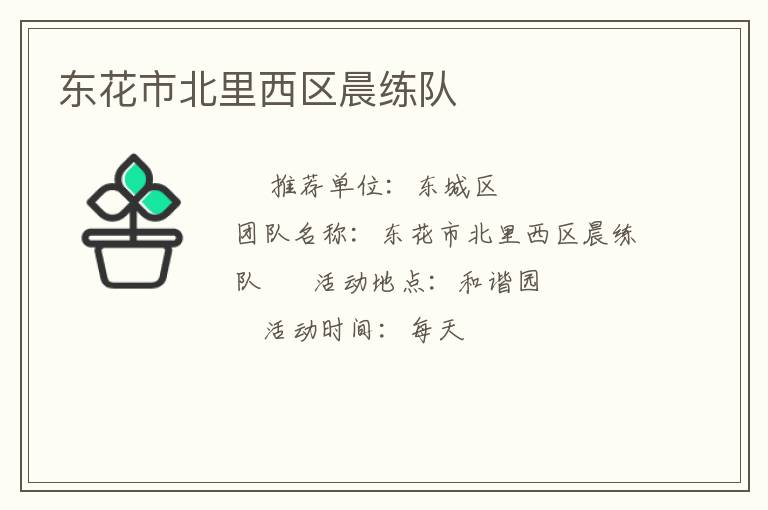 東花市北里西區(qū)晨練隊(duì)