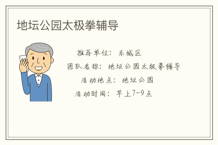 地壇公園太極拳輔導