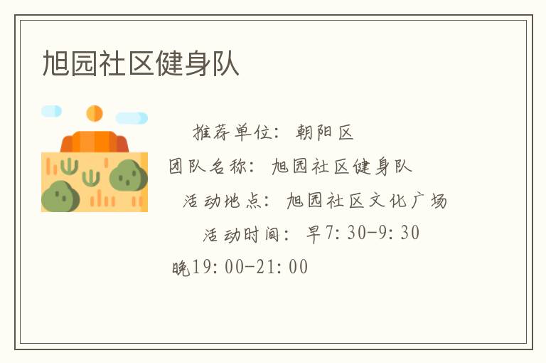 旭園社區(qū)健身隊
