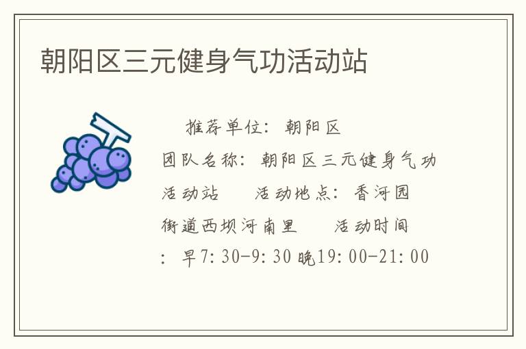 朝陽(yáng)區(qū)三元健身氣功活動(dòng)站