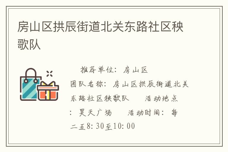 房山區(qū)拱辰街道北關(guān)東路社區(qū)秧歌隊