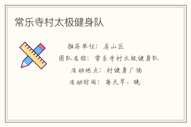 常樂寺村太極健身隊
