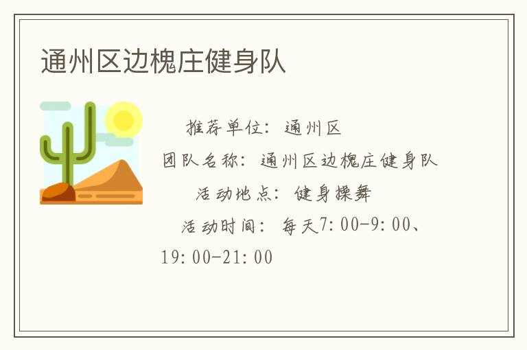 通州區(qū)邊槐莊健身隊(duì)
