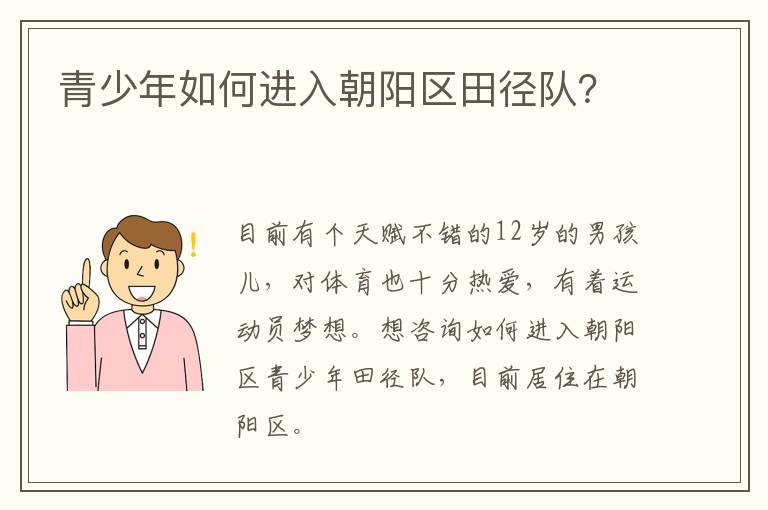 青少年如何進入朝陽區(qū)田徑隊？