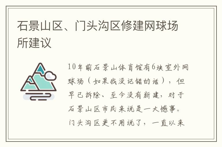 石景山區(qū)、門頭溝區(qū)修建網(wǎng)球場(chǎng)所建議