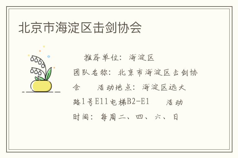 北京市海淀區(qū)擊劍協(xié)會(huì)