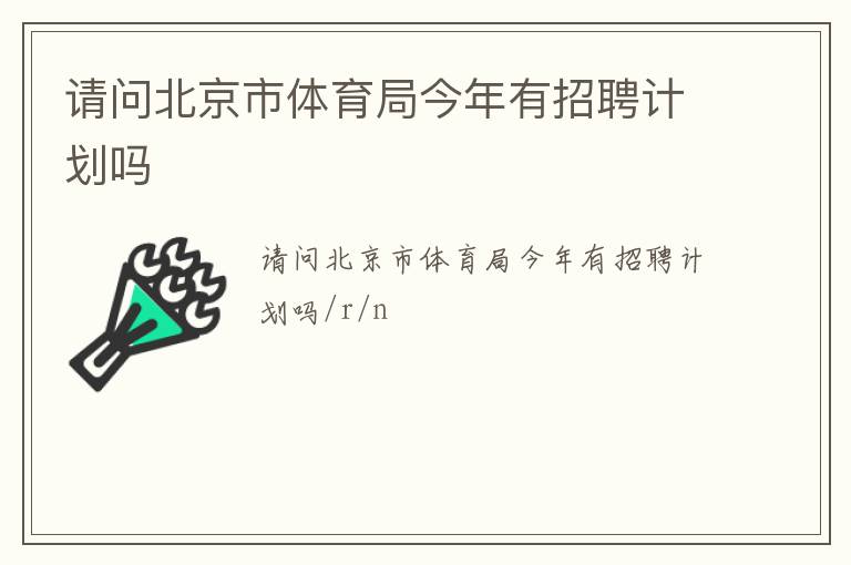 請問北京市體育局今年有招聘計(jì)劃嗎