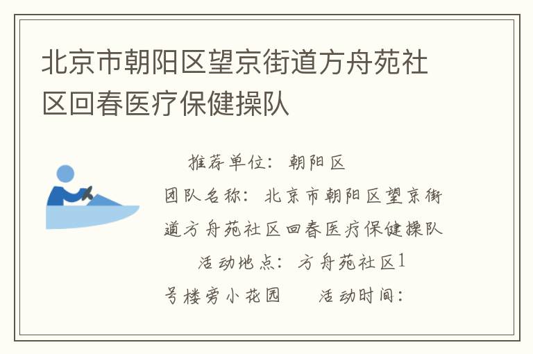 北京市朝陽區(qū)望京街道方舟苑社區(qū)回春醫(yī)療保健操隊
