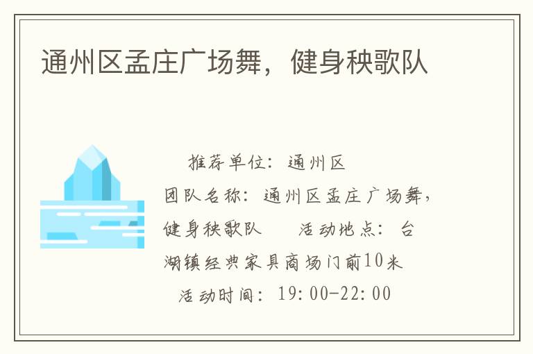通州區(qū)孟莊廣場舞，健身秧歌隊