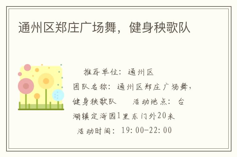 通州區(qū)鄭莊廣場舞，健身秧歌隊