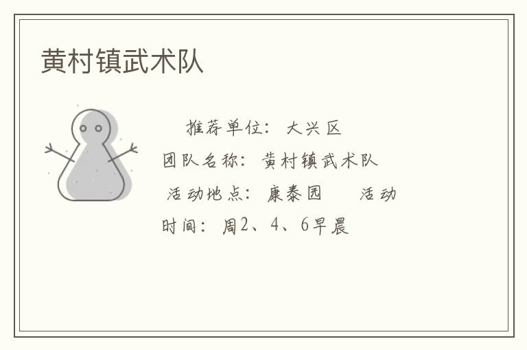 黃村鎮(zhèn)武術隊