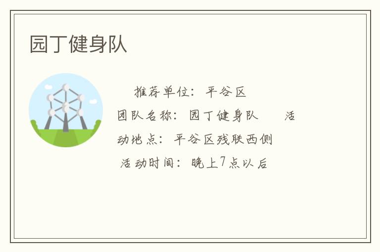 園丁健身隊