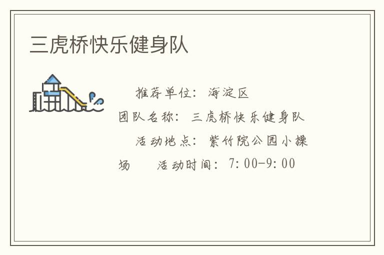 三虎橋快樂健身隊