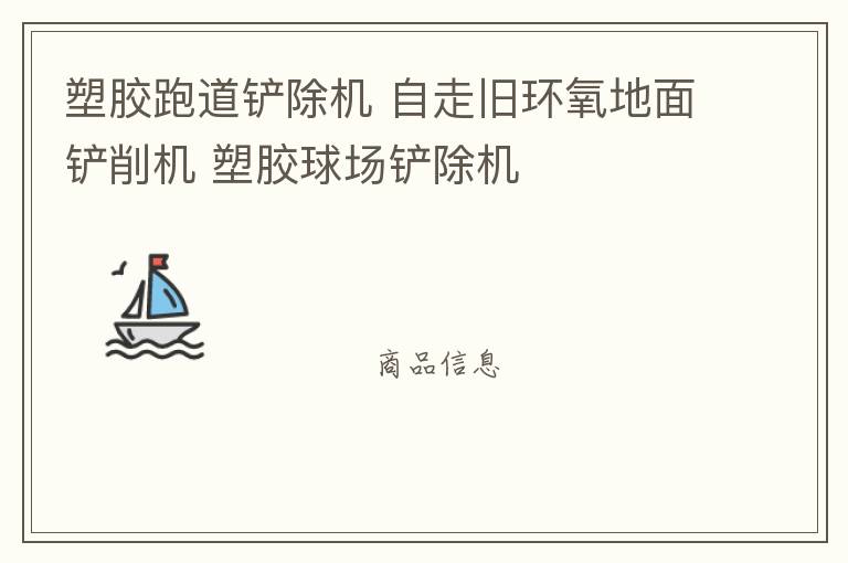 塑膠跑道鏟除機 自走舊環(huán)氧地面鏟削機 塑膠球場鏟除機