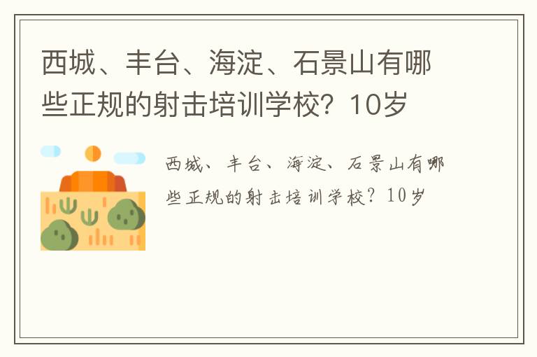 西城、豐臺、海淀、石景山有哪些正規(guī)的射擊培訓(xùn)學(xué)校？10歲