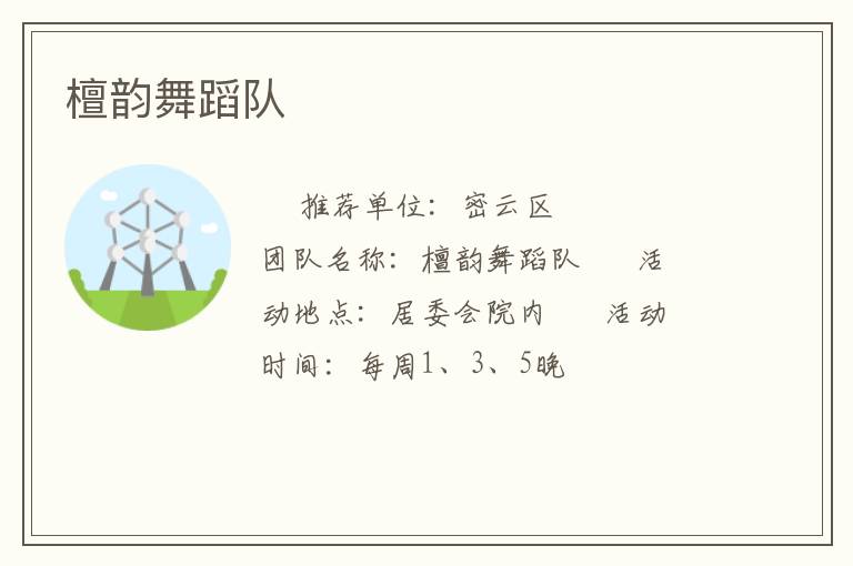 檀韻舞蹈隊