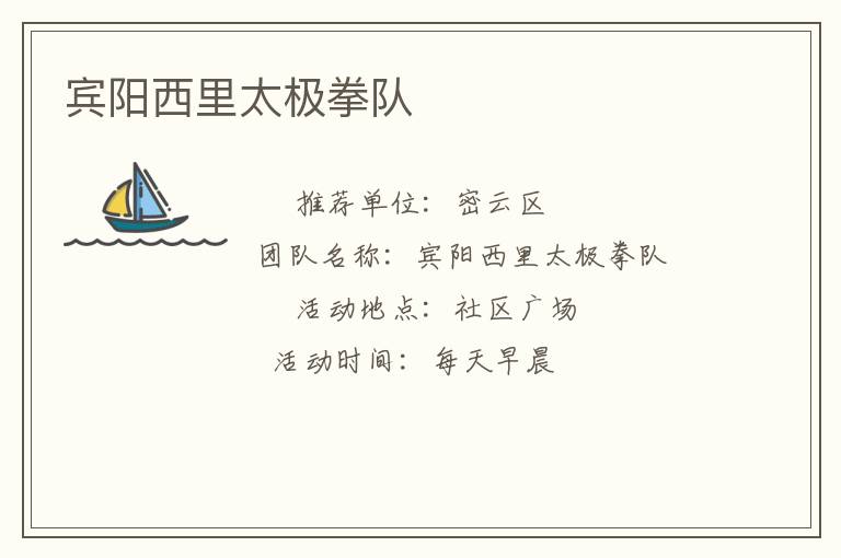賓陽西里太極拳隊(duì)