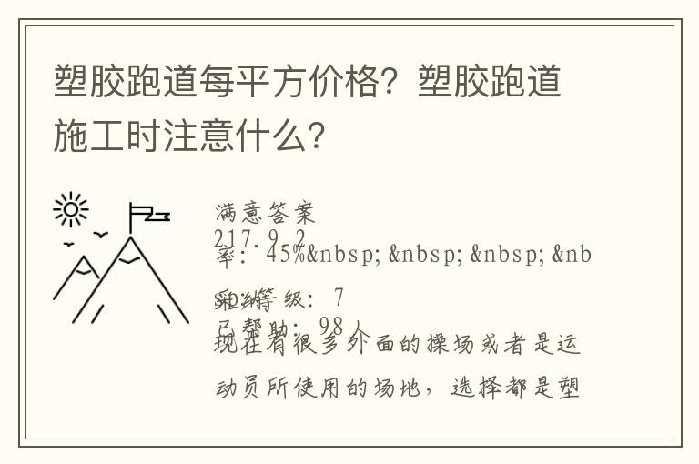 塑膠跑道每平方價格？塑膠跑道施工時注意什么？