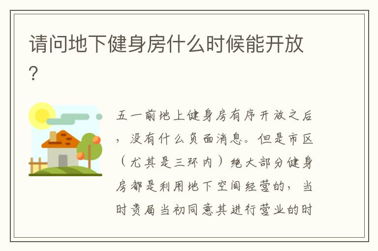 請(qǐng)問地下健身房什么時(shí)候能開放？