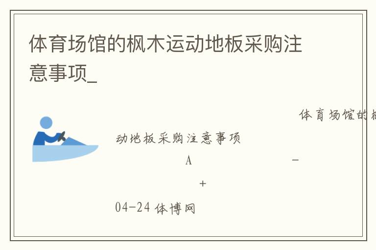 體育場館的楓木運(yùn)動(dòng)地板采購注意事項(xiàng)_