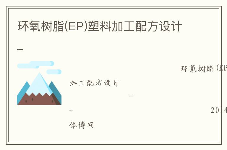 環(huán)氧樹脂(EP)塑料加工配方設計_