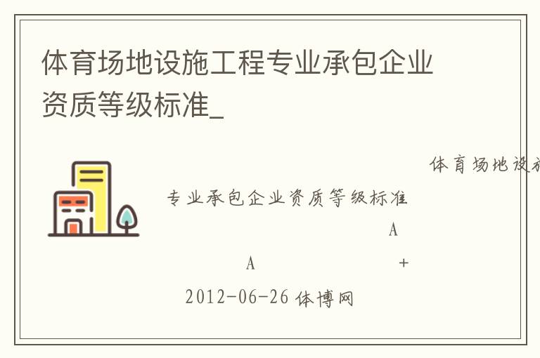 體育場地設(shè)施工程專業(yè)承包企業(yè)資質(zhì)等級標準_