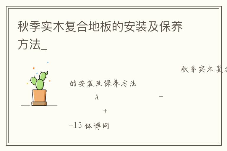秋季實(shí)木復(fù)合地板的安裝及保養(yǎng)方法_
