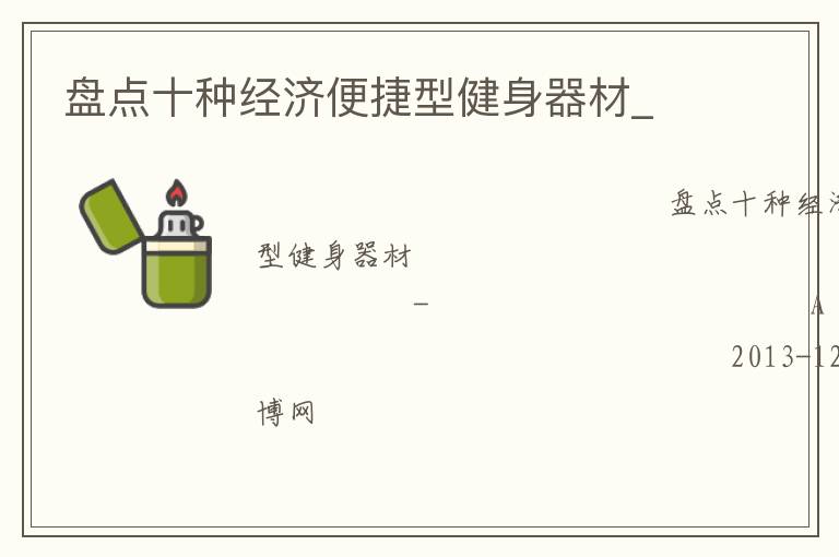盤(pán)點(diǎn)十種經(jīng)濟(jì)便捷型健身器材_