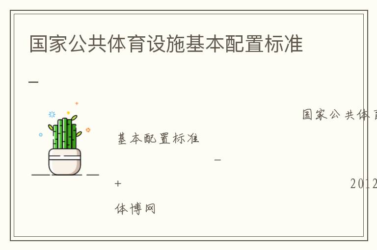 國家公共體育設施基本配置標準_