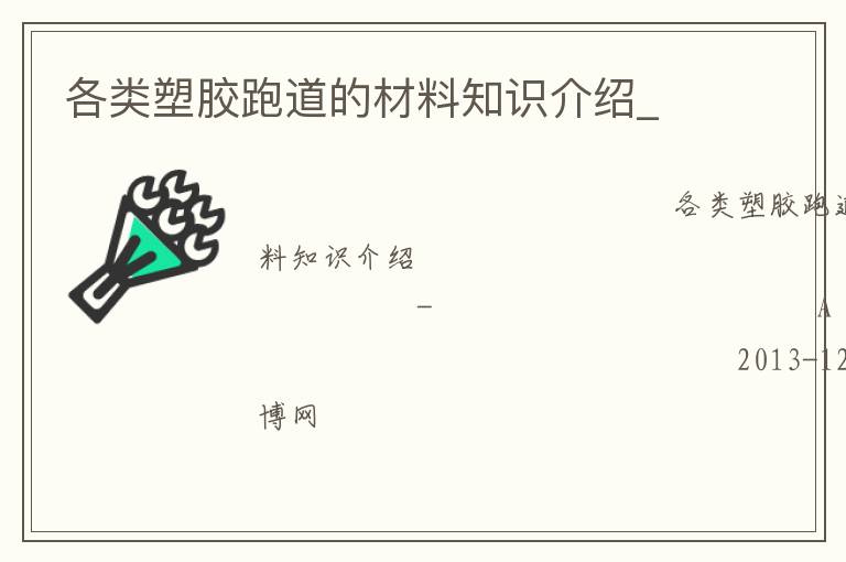 各類(lèi)塑膠跑道的材料知識(shí)介紹_