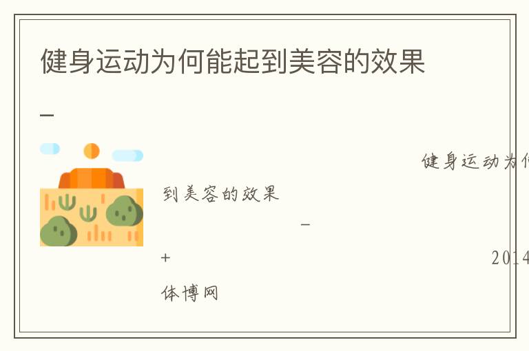 健身運(yùn)動為何能起到美容的效果_