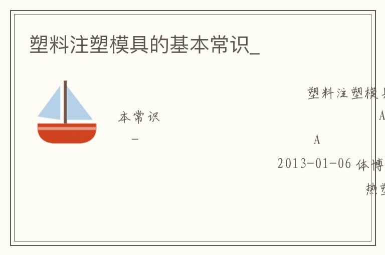塑料注塑模具的基本常識_