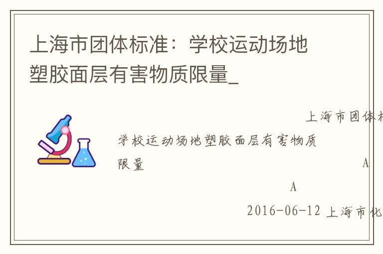 上海市團體標準：學(xué)校運動場地塑膠面層有害物質(zhì)限量_