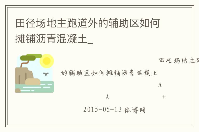 田徑場地主跑道外的輔助區(qū)如何攤鋪瀝青混凝土_