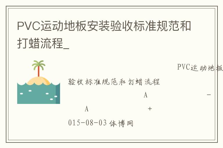 PVC運(yùn)動地板安裝驗(yàn)收標(biāo)準(zhǔn)規(guī)范和打蠟流程_