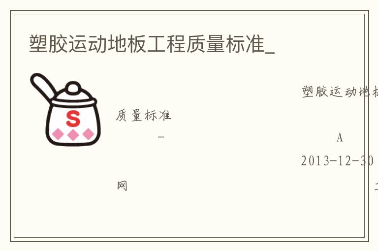 塑膠運動地板工程質量標準_