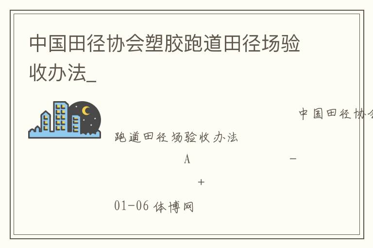中國田徑協(xié)會塑膠跑道田徑場驗收辦法_